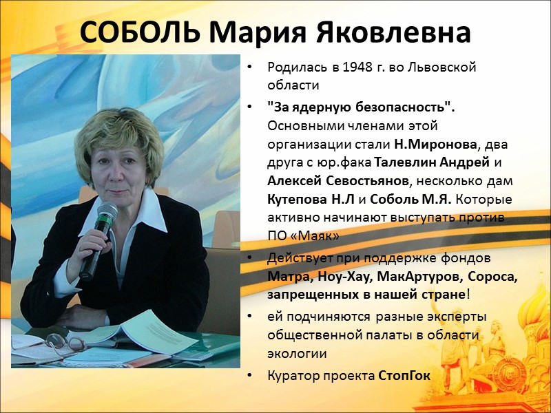 СОБОЛЬ Мария Яковлевна  Родилась в 1948 г. во Львовской области 